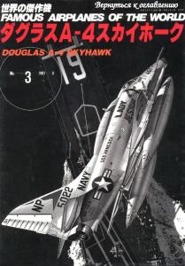 Bunrin Do - Famous Airplanes of the world 03 - McDonnell Douglas A-4 Skyhawk