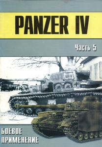 WM- 012 - Panzer IV (Part 5)